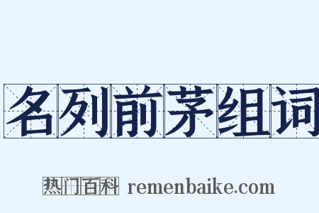 名列前茅组词是什么意思的图片